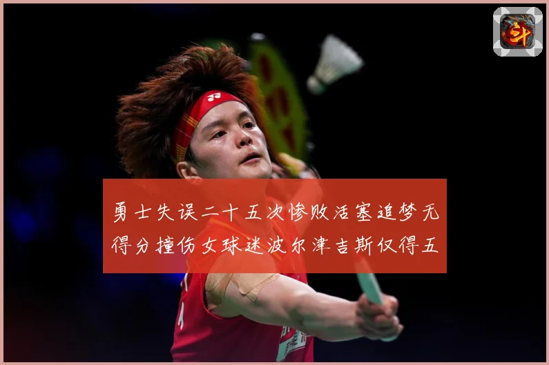勇士失误二十五次惨败活塞追梦无得分撞伤女球迷波尔津吉斯仅得五赛场复盘：最新赛事动态与深度分析