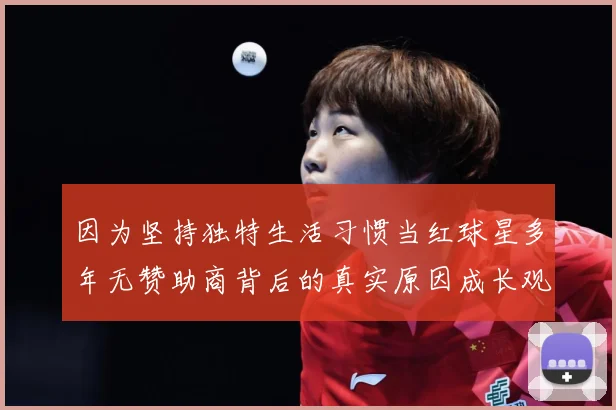因为坚持独特生活习惯当红球星多年无赞助商背后的真实原因成长观察：最新赛事动态与深度分析