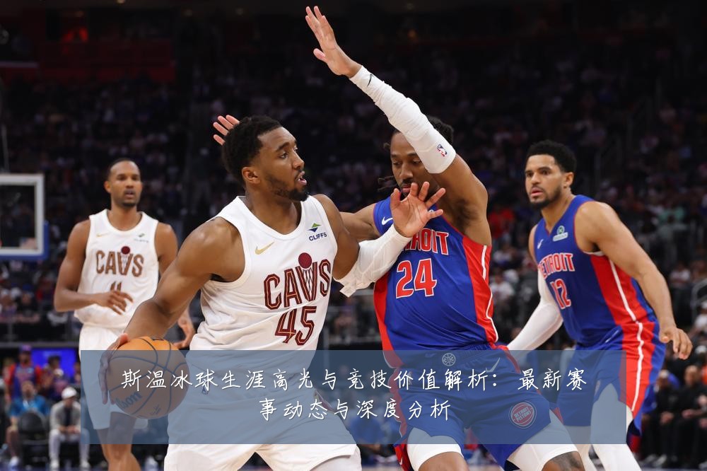斯温冰球生涯高光与竞技价值解析:最新赛事动态与深度分析