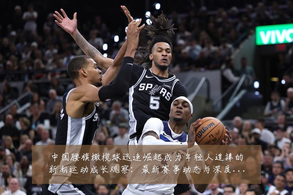 中国腰旗橄榄球迅速崛起成为年轻人追捧的新潮运动成长观察:最新赛事动态与深度分析
