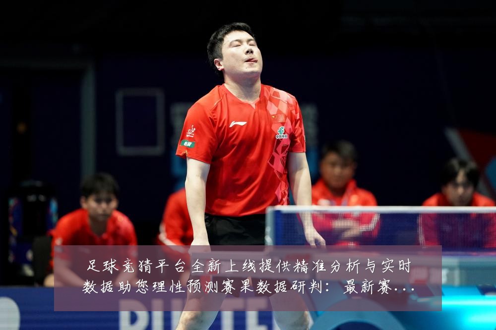 足球竞猜平台全新上线提供精准分析与实时数据助您理性预测赛果数据研判:最新赛事动态与深度分析