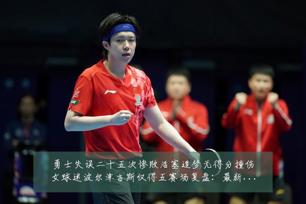 勇士失误二十五次惨败活塞追梦无得分撞伤女球迷波尔津吉斯仅得五赛场复盘:最新赛事动态与深度分析